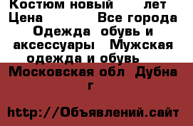 Костюм новый 14-16лет › Цена ­ 2 800 - Все города Одежда, обувь и аксессуары » Мужская одежда и обувь   . Московская обл.,Дубна г.